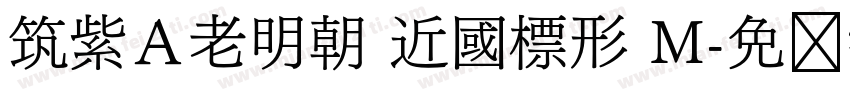 筑紫Ａ老明朝 近國標形 M字体转换